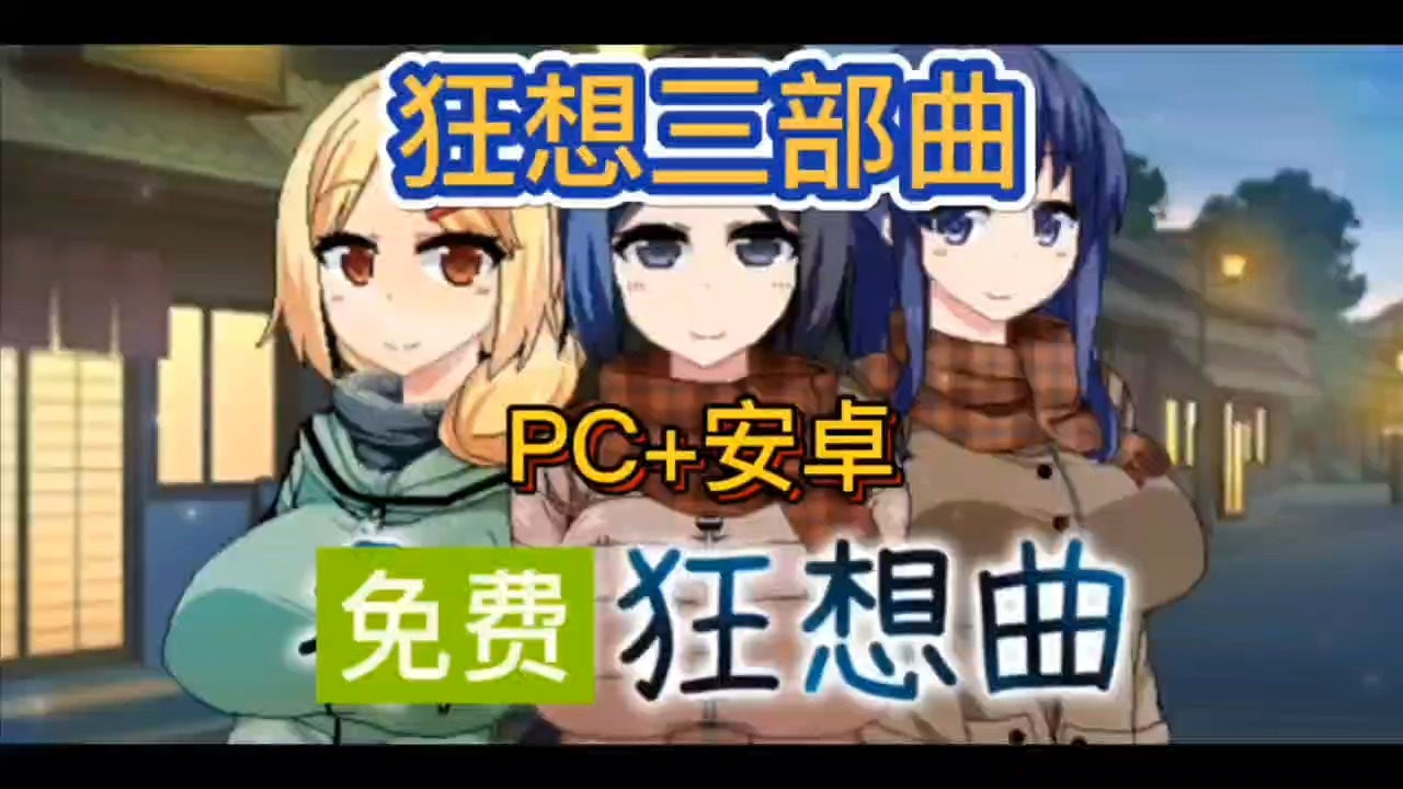 [图]免费【夏日狂想曲+冬日狂想曲】PC+安卓+安装教程 精翻汉化 全CG 带给你不一样的假期生活