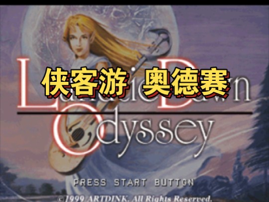 【PS1游戏】侠客游 奥德赛(汉化版)哔哩哔哩bilibili