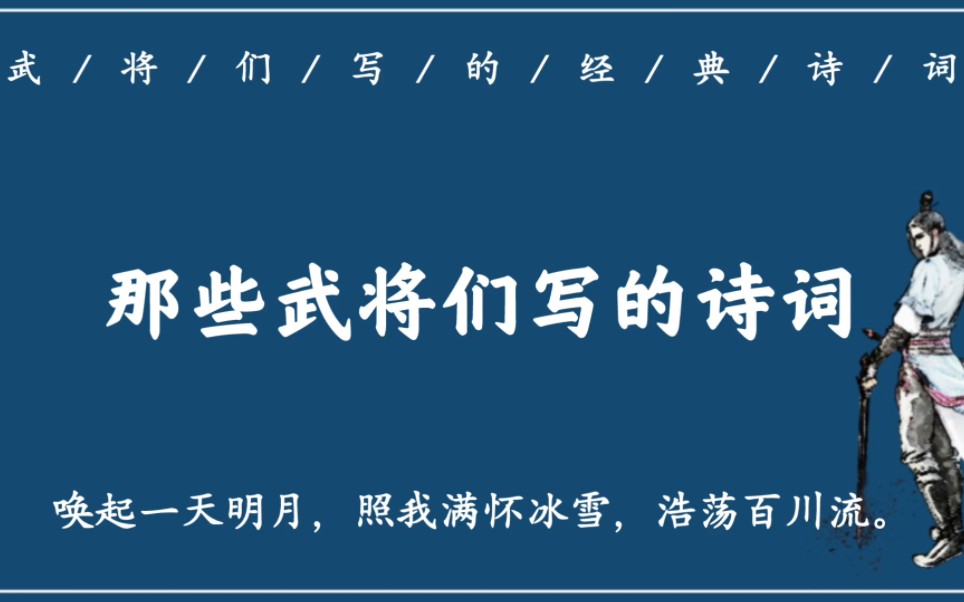 “青花一片莹寒泉,中有毅魄嫠苍天”那些武将们写的经典诗词,霸气与柔情皆存,不输文人哔哩哔哩bilibili