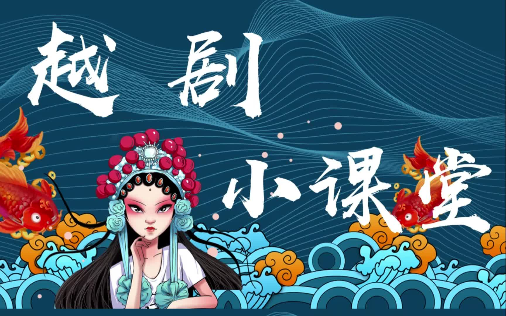 【越剧】小课堂(花旦篇) 袁派哔哩哔哩bilibili