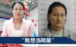 Tải video: 安徽网红“女村霸”勒索敲诈同村人？曾发文想恋爱，父亲：全假的