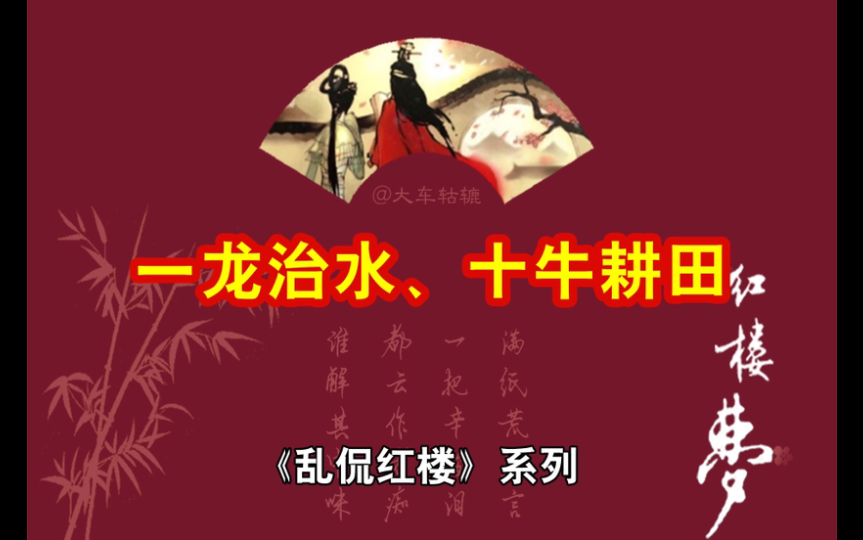 今年的“灶马头”:一龙治水,十牛耕田,三人七饼,六姑看蚕……哔哩哔哩bilibili