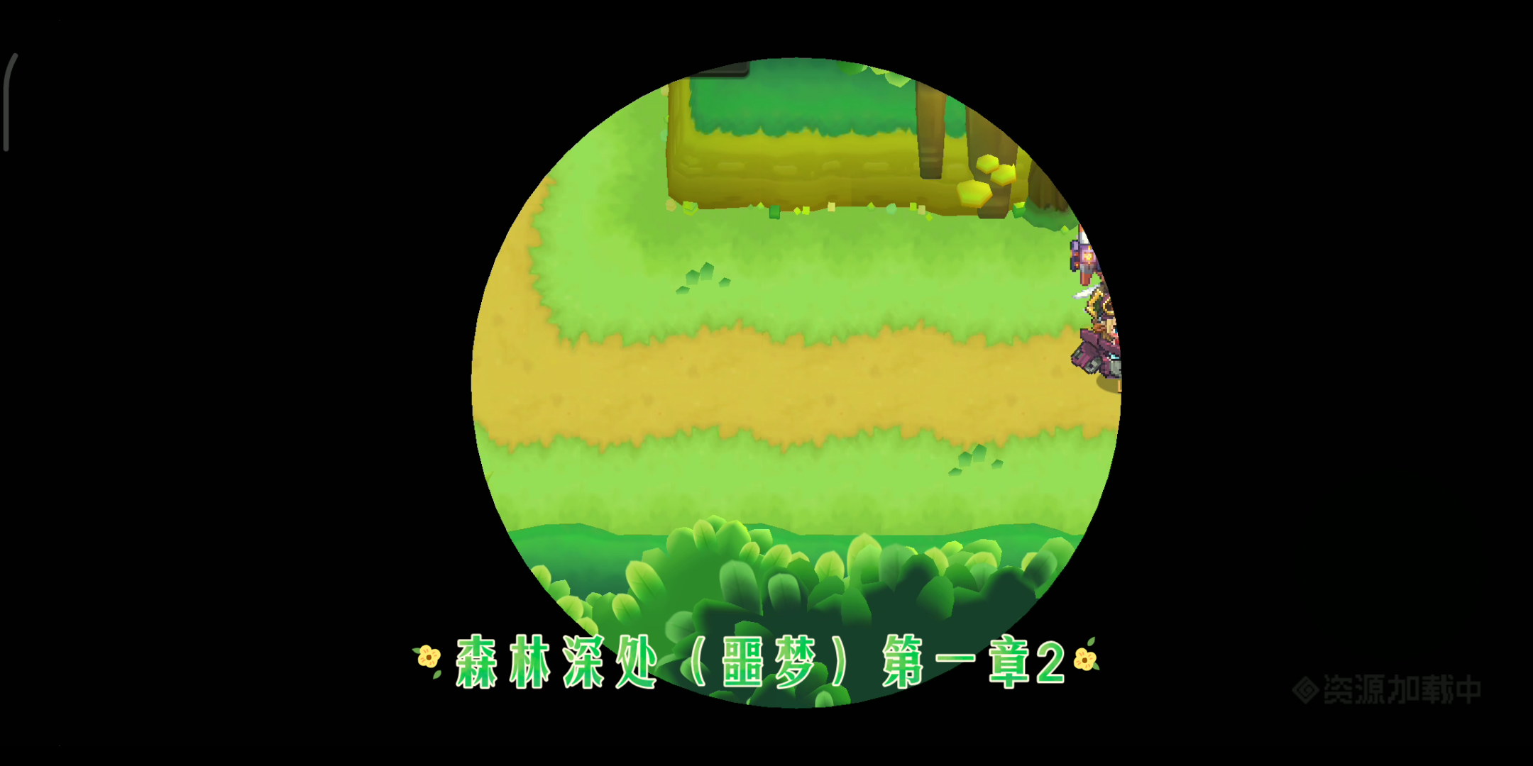 森林深处(噩梦1星)第一章2《坎公骑冠剑》