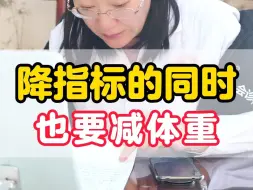 Download Video: 降指标的同时，也要减体重