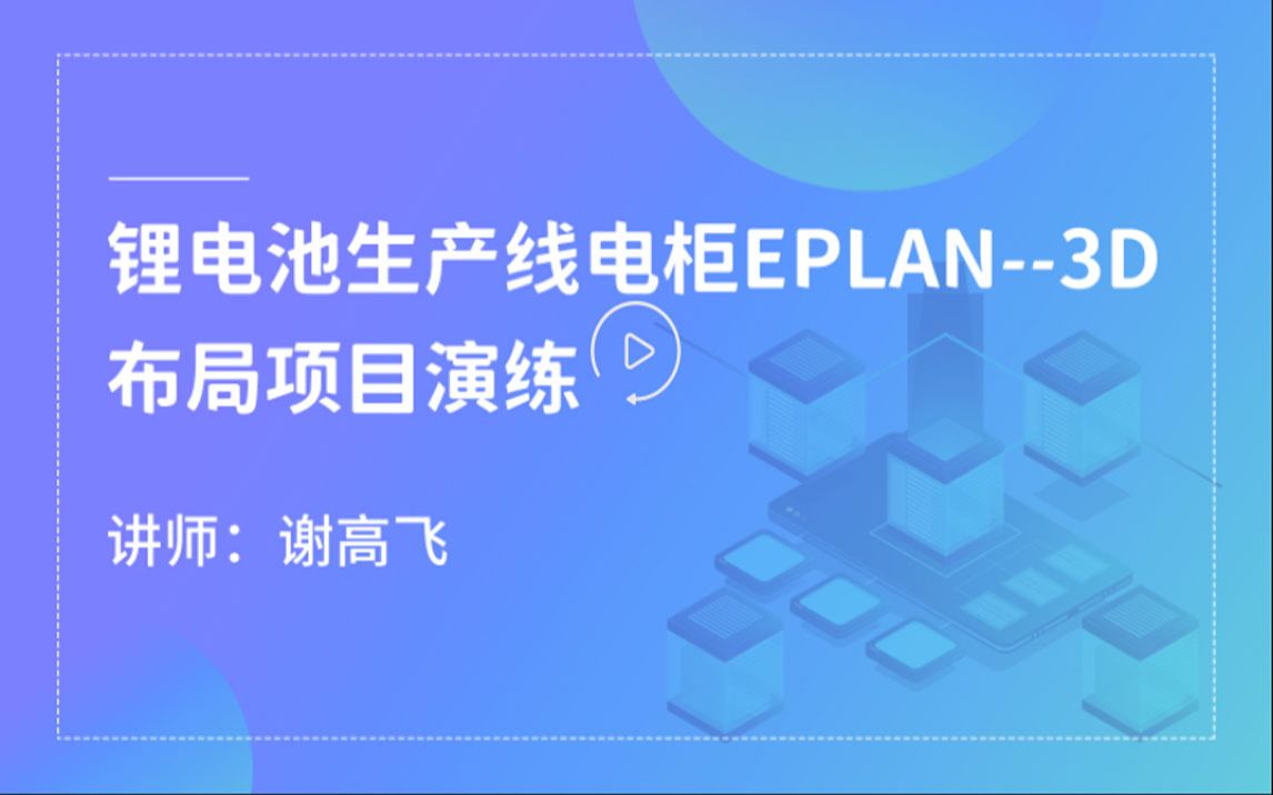 [图]【新课上新】锂电池生产线电柜EPLAN--3D布局项目演练