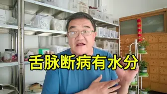 Download Video: 单凭舌脉辨病有准吗？故弄玄虚，不会直白的看问题吗？