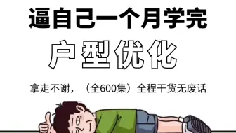 【B站最全户型优化教程】整整650分钟，从0基础小白到室内设计大神只要这套就够了！（方案优化/平面布局/户型设计/设计师助理）