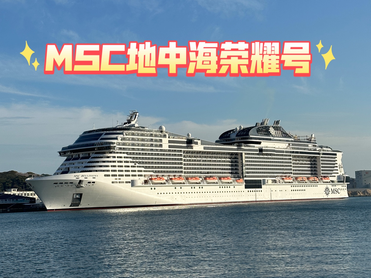 MSC地中海荣耀号邮轮出行,4月2号到6号,上海,韩国济州,日本佐世保哔哩哔哩bilibili