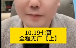 Descargar video: 七哥 10月19号 今天全是大事啊 【上】