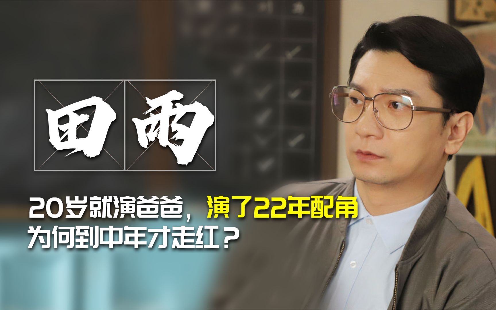 田雨:曾维护旧爱汤唯对记者发火,演了22年配音,人到中年才走红哔哩哔哩bilibili