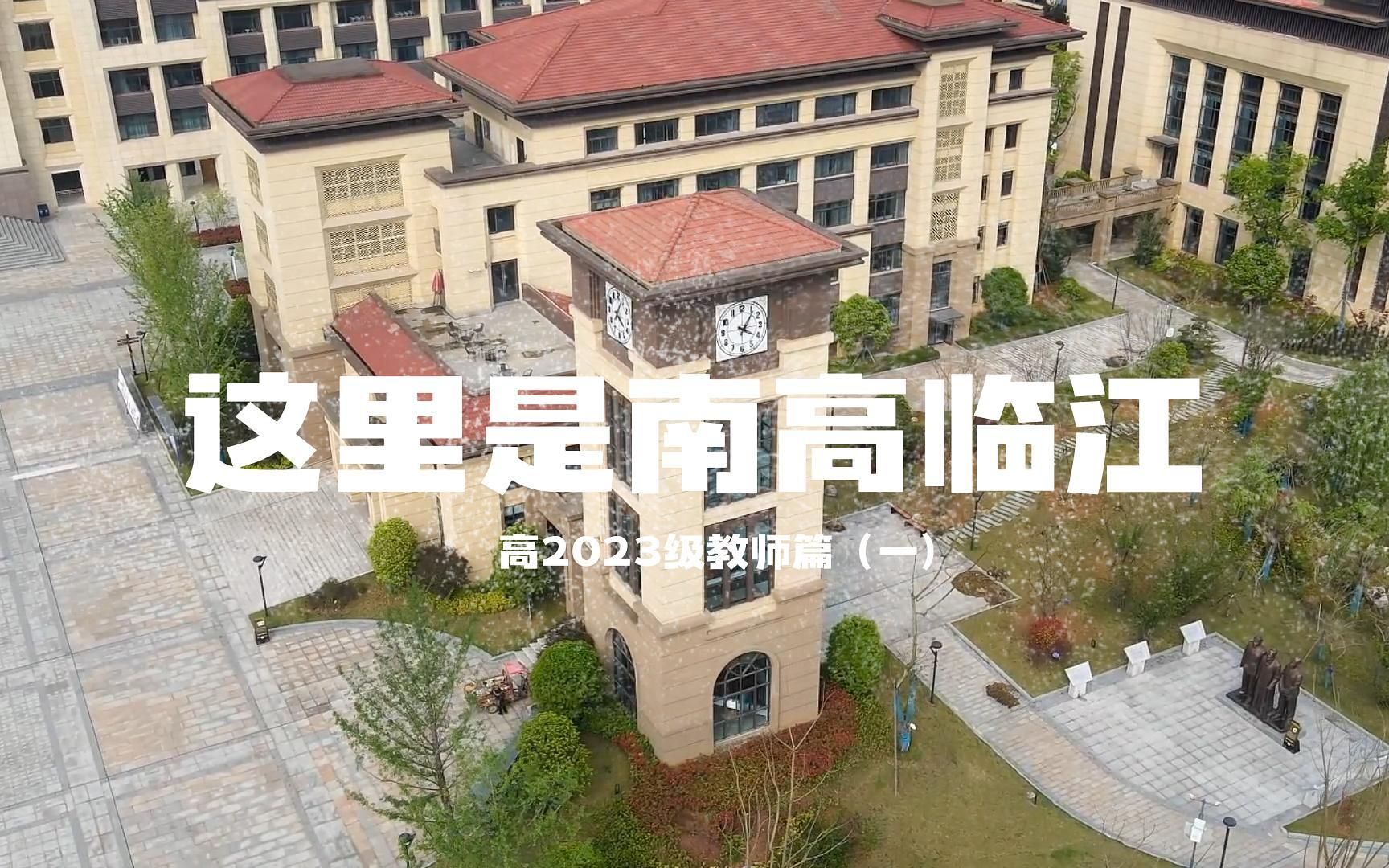 南充高中临江校区高2023级教师推介——文综哔哩哔哩bilibili