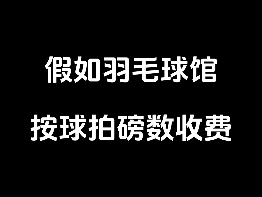 假如羽毛球馆按球拍磅数收费,你觉得你要花多少钱哔哩哔哩bilibili