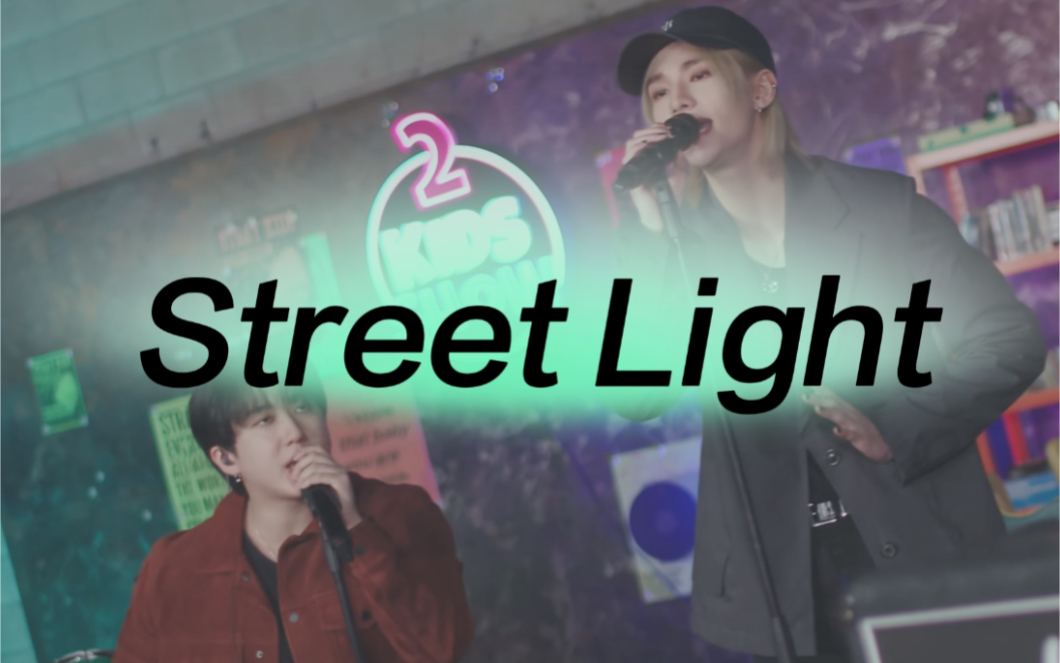 【徐彰彬&黃鉉辰】2kids show 「streetlight」中字純享版