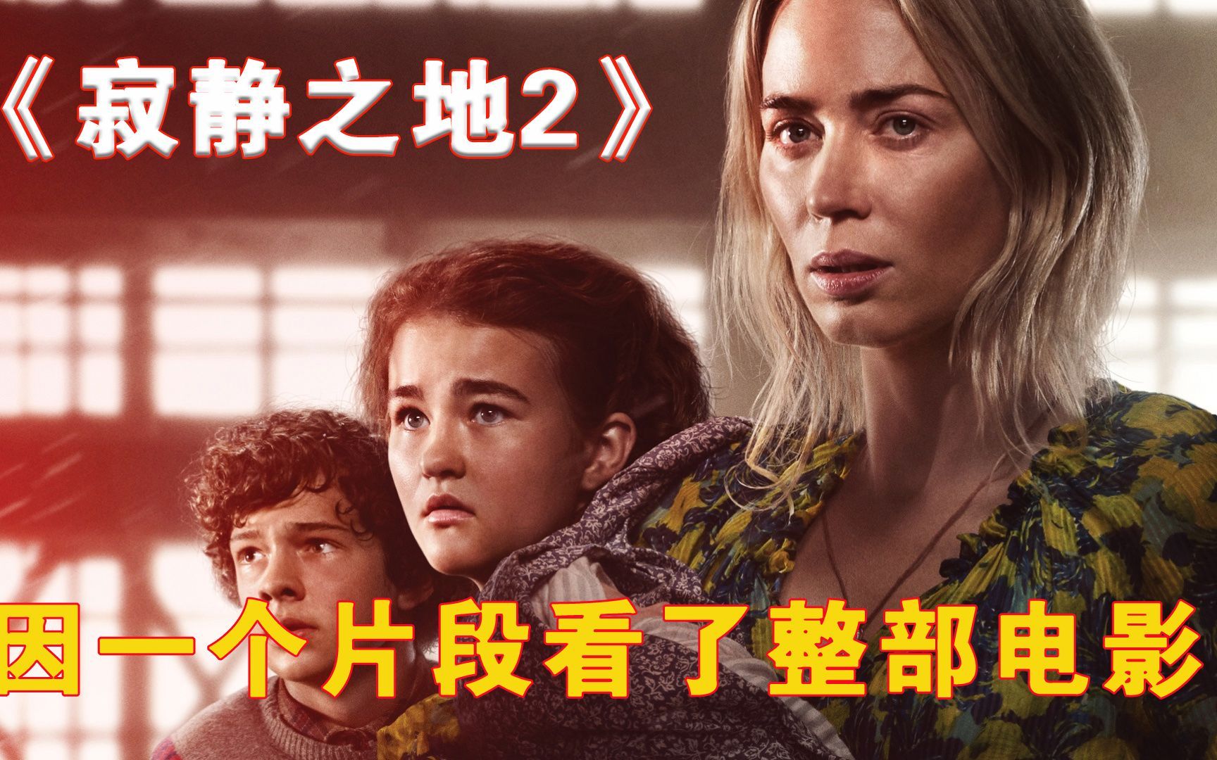 因为一个片段看了整部剧!《寂静之地2》