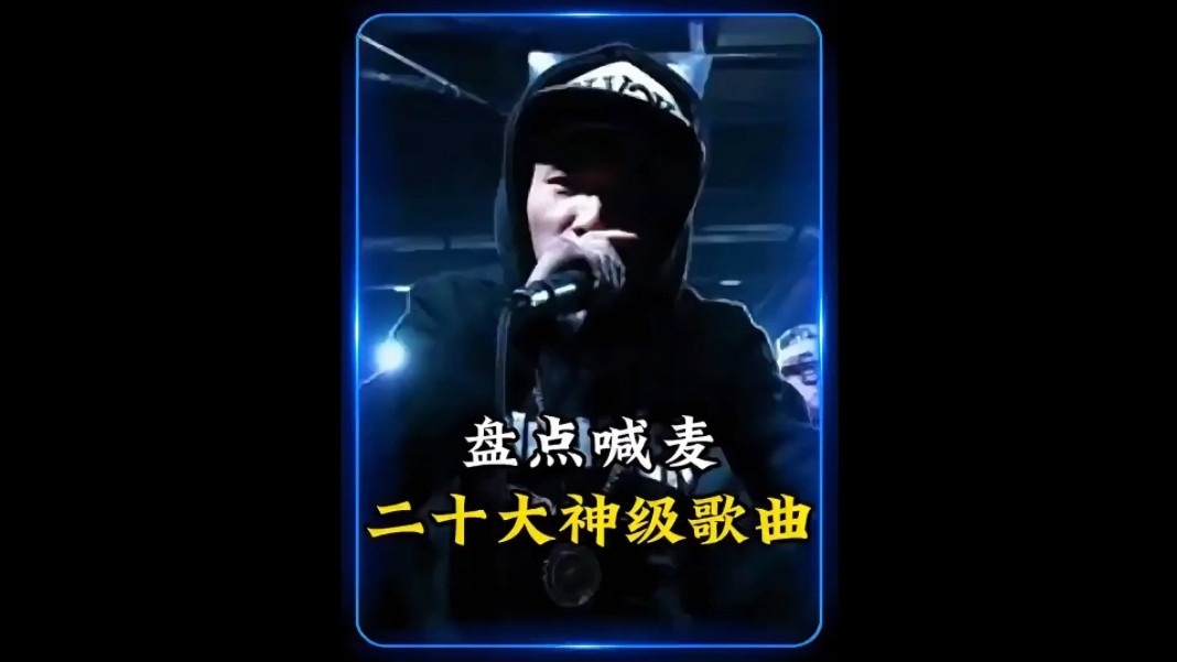 一口气带你听完,二十首喊麦神曲,你最喜欢哪一首呢?#起伏压声 #刀山火海 #神级喊麦哔哩哔哩bilibili