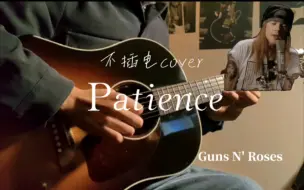 Download Video: 温柔得不像话 枪花Patience不插电cover 前奏＋间奏