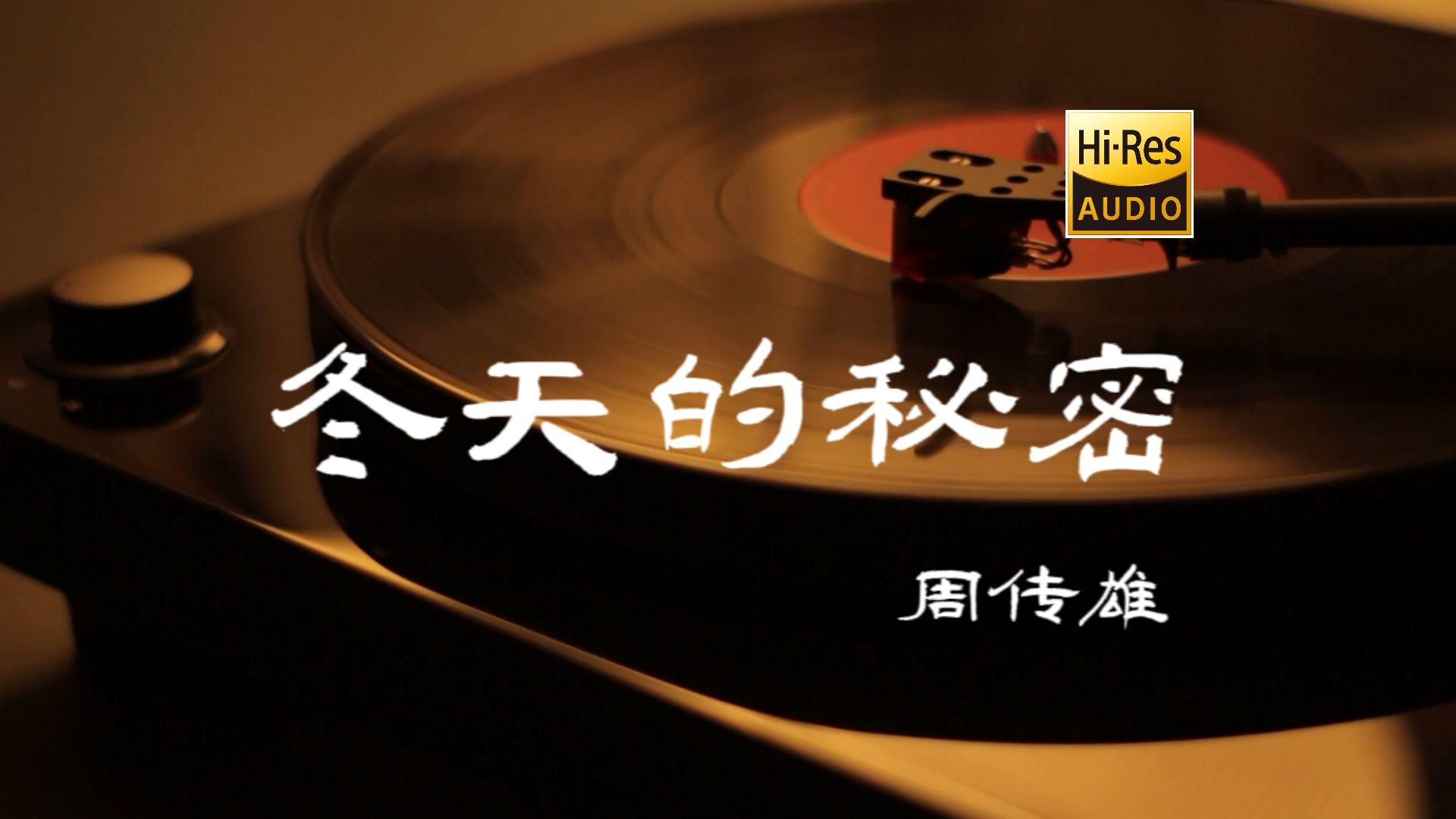 [图]冬天的秘密 - 周传雄【Hi-Res无损音质】