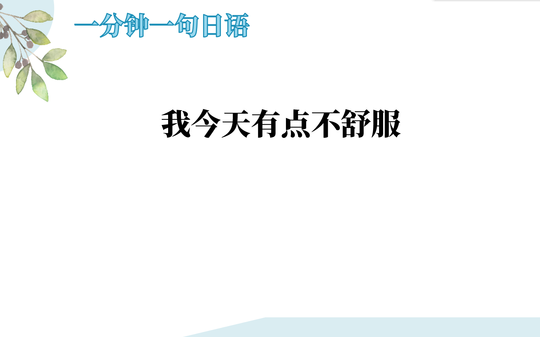 一分钟一句日语:我今天有点不舒服,用日语怎么说哔哩哔哩bilibili