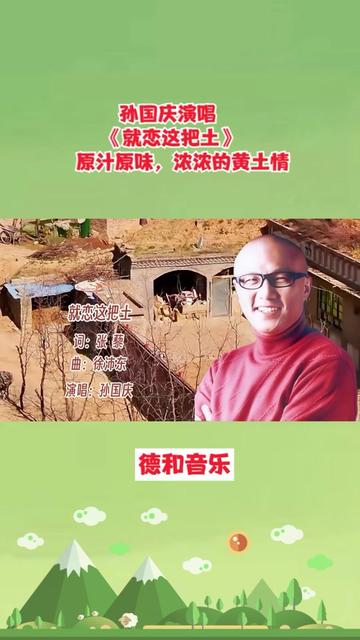 孙国庆演唱《就恋这把土》原汁原味,浓浓的黄土情.