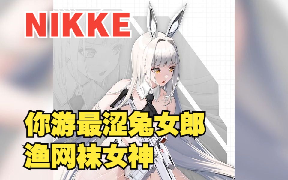 【NIKKE胜利女神】妮姬兔女郎布兰儿来喽,强度色度均爆表,新人抽完暴打拦截。