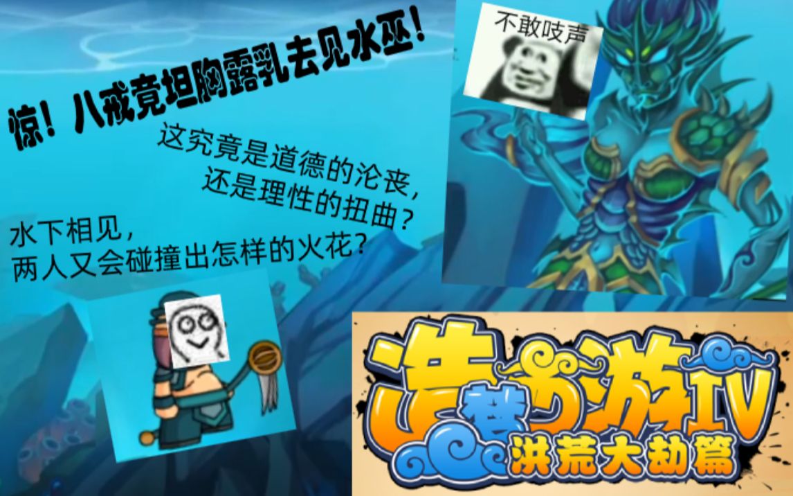 【造梦西游4】八戒竟坦胸露乳去见水巫?|八戒白装单技能巧过水巫