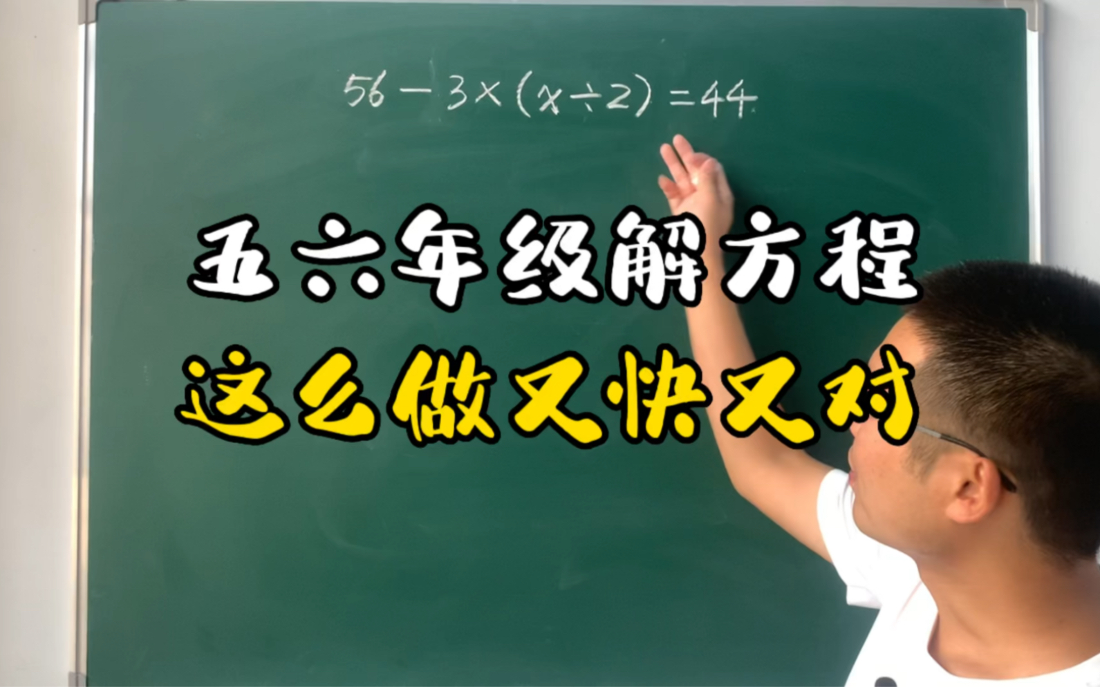 [图]五六年级解方程，不就是等式的性质加上各部分间的关系嘛，轻松拿下