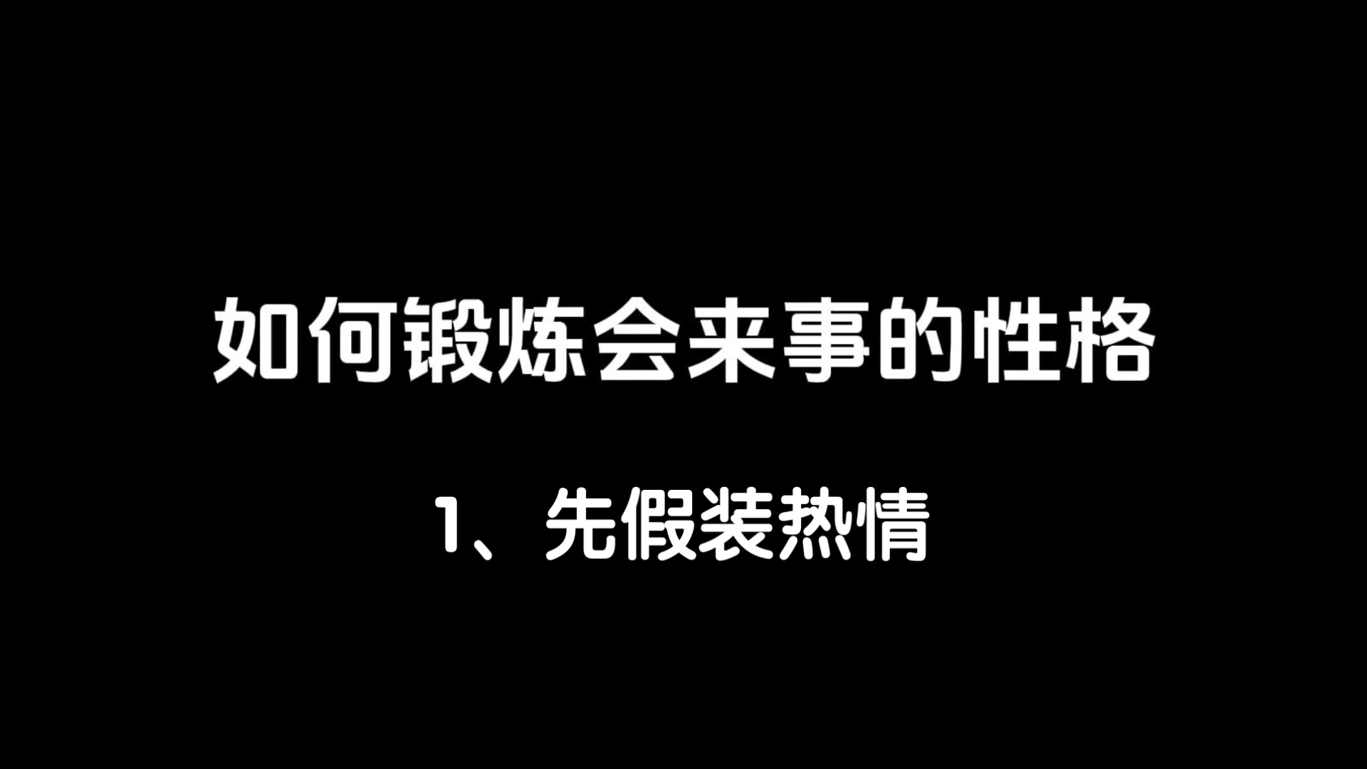 如何锻炼会来事的性格