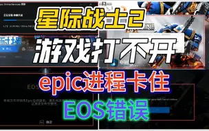 Download Video: 星际战士2打不开游戏 epic卡住 EOS错误等开服问题