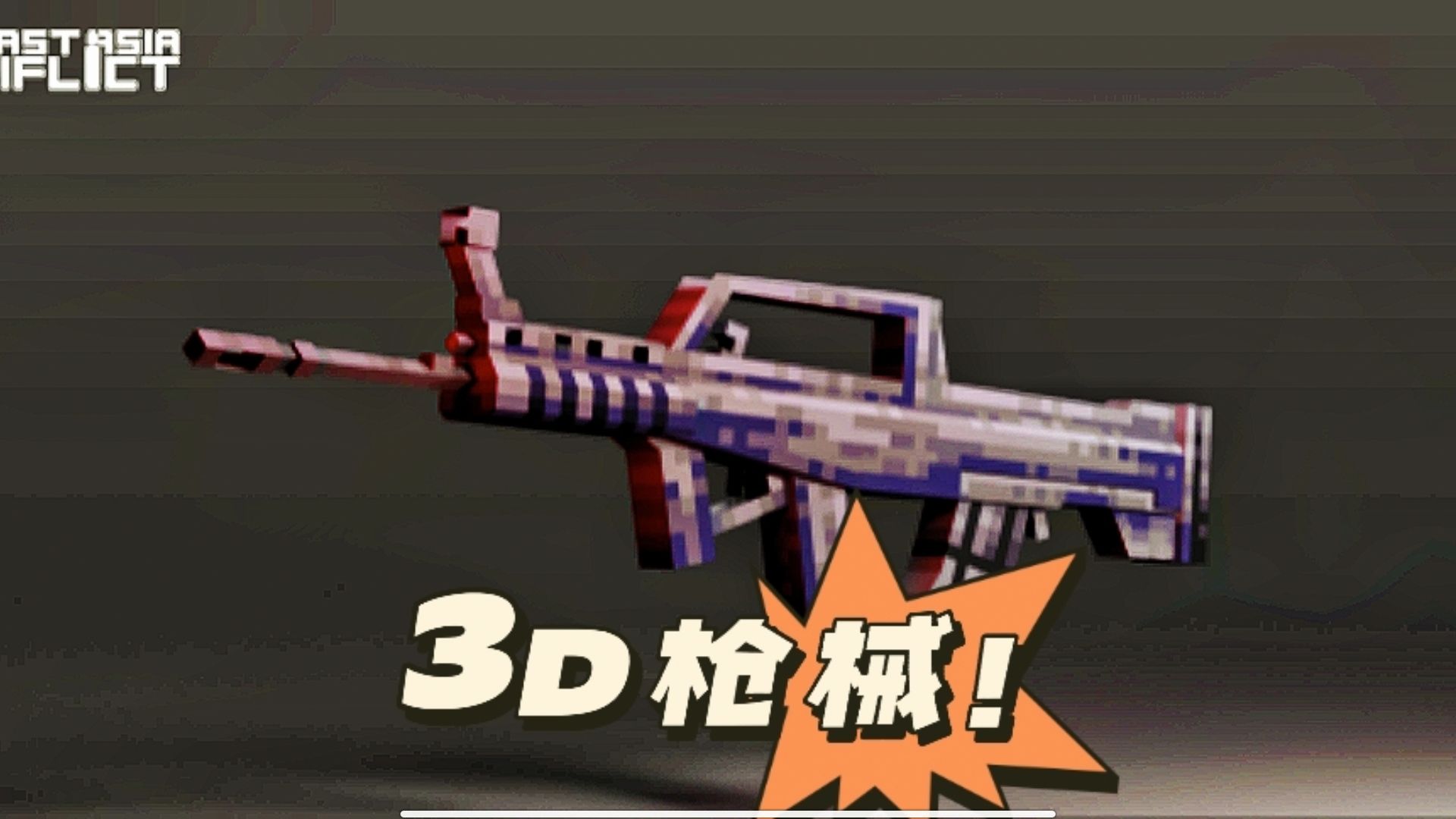 我的世界模组介绍——东亚3d枪械模组