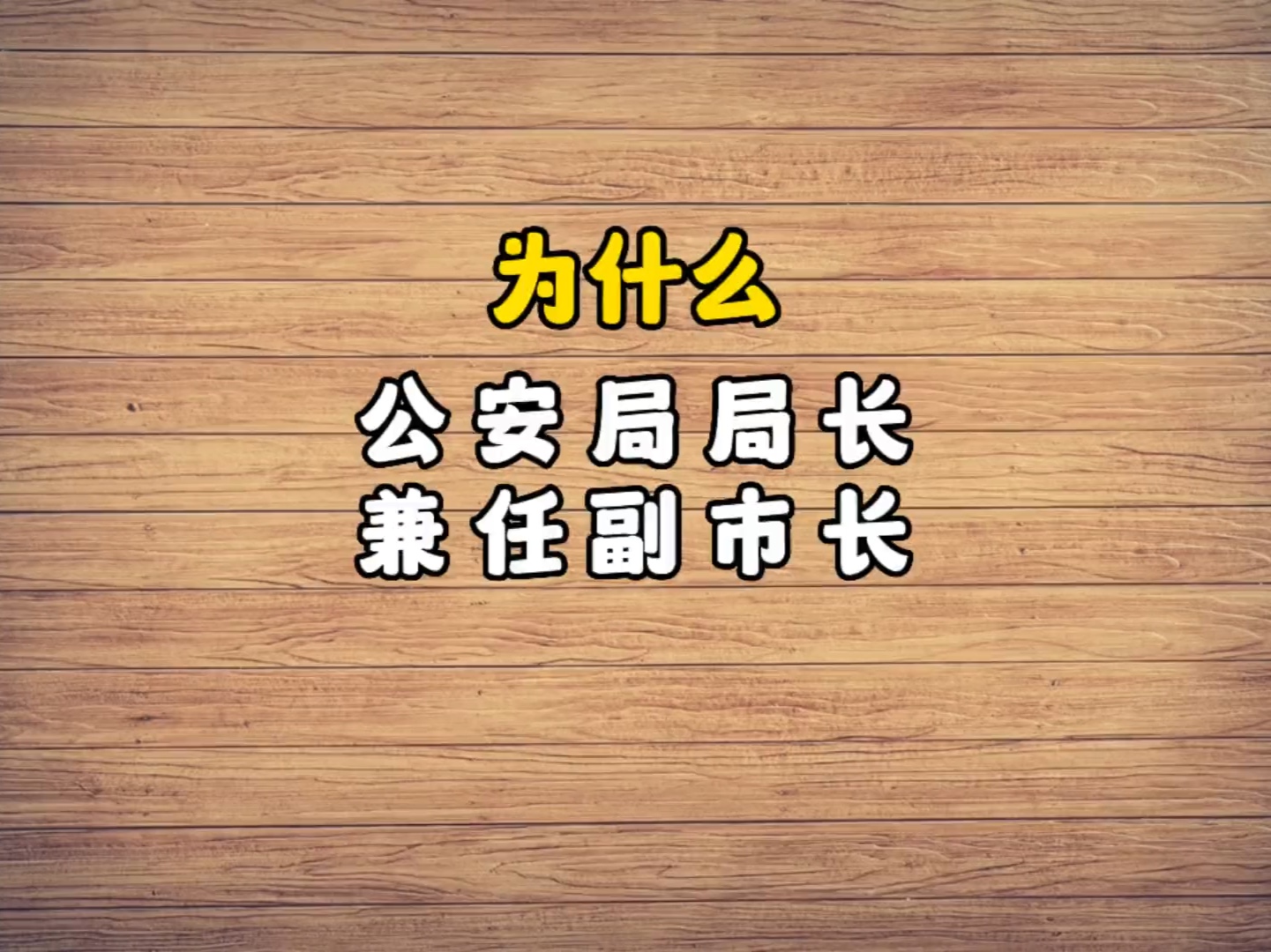 你了解为什么公安局局长要由副市长兼任、公安厅厅长要由副省长兼任呢哔哩哔哩bilibili