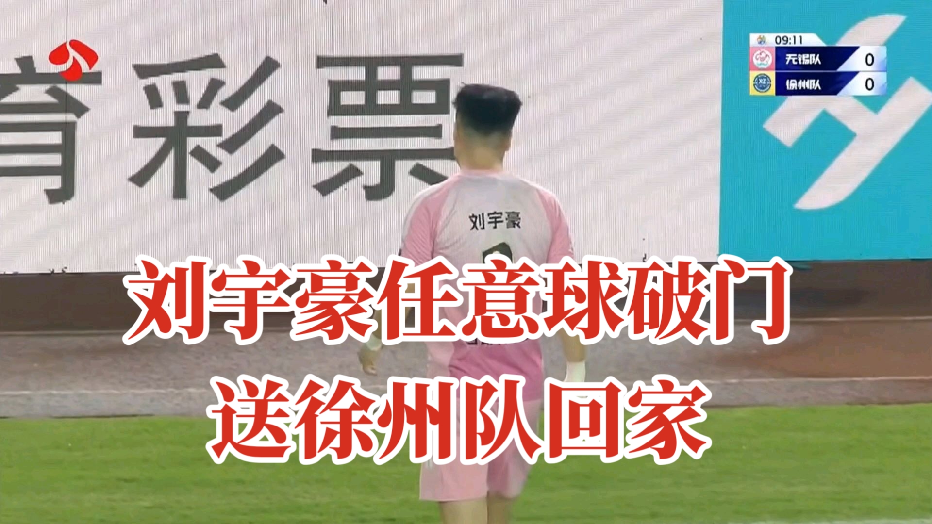 刘宇豪任意球破门宣告徐州队备战2027赛季苏超联赛！