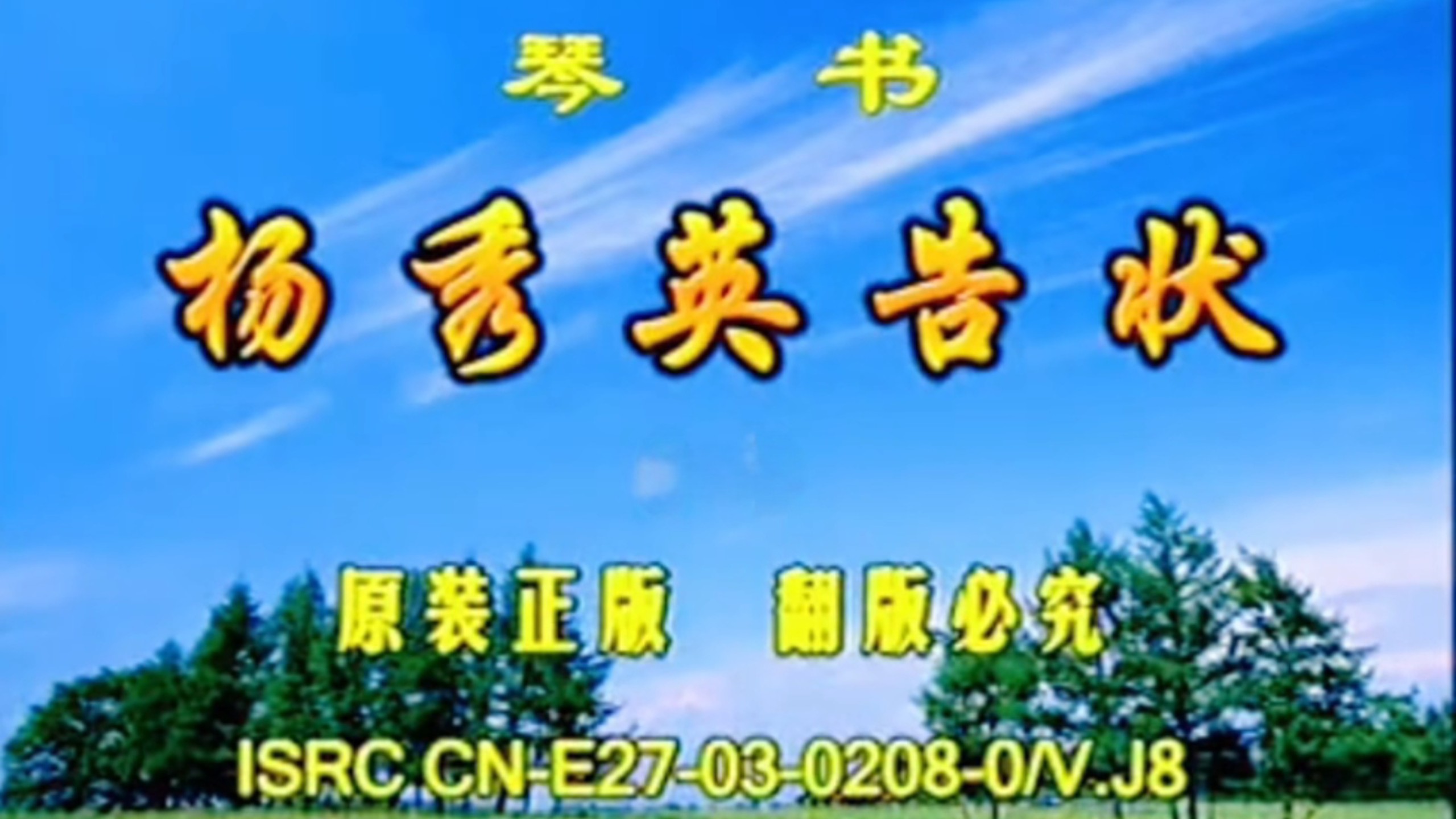 琴书《杨秀英告状》尹良兴演唱