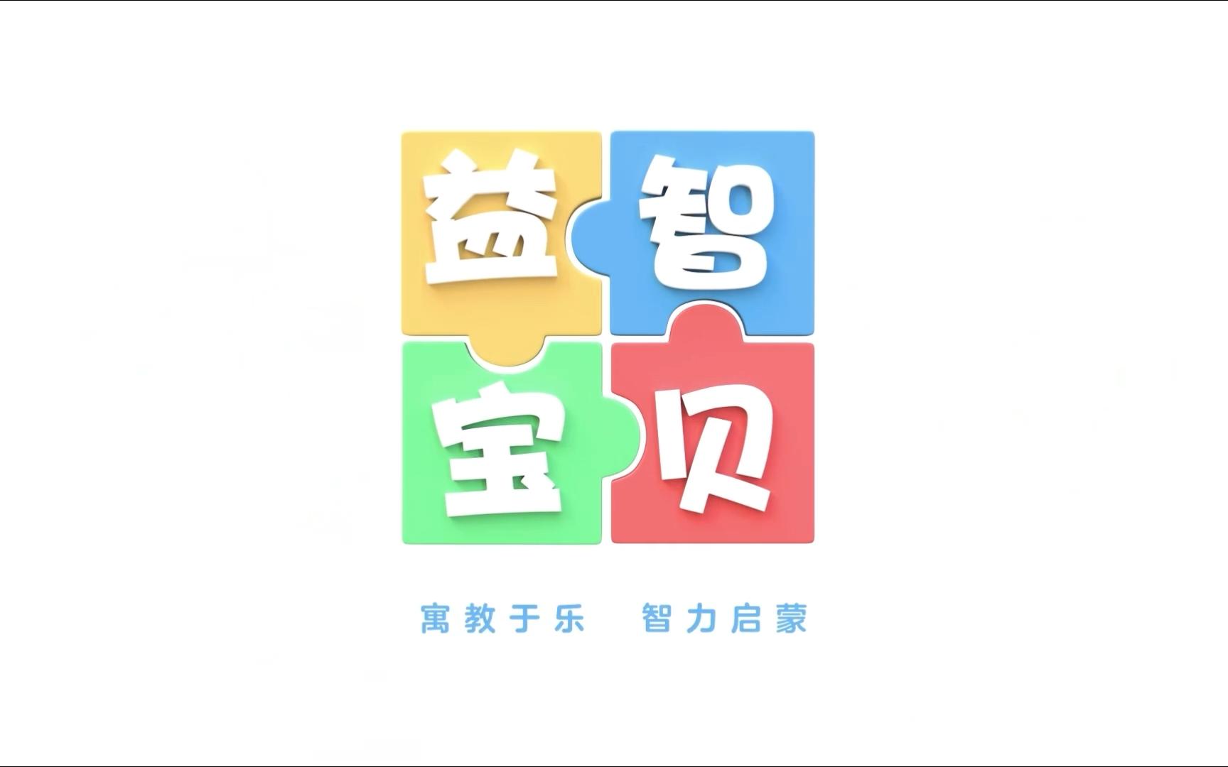 益智宝贝 第411 ~ 420集哔哩哔哩bilibili