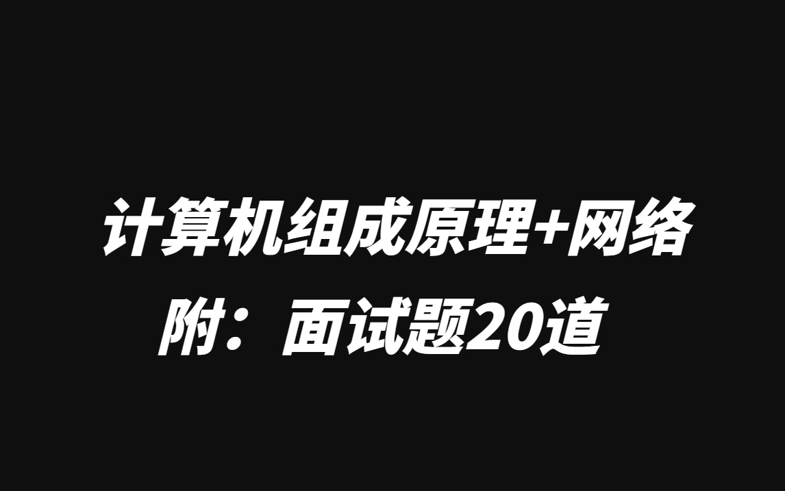 2022最新计算机组成原理+网络(附:面试题20道)一套解决所有哔哩哔哩bilibili