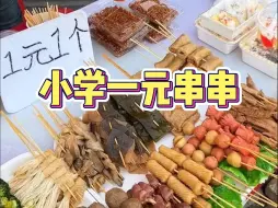 Download Video: 小学门口的小吃物价震惊到我了，串串一元一串，火鸡面，砵仔糕一元一份！