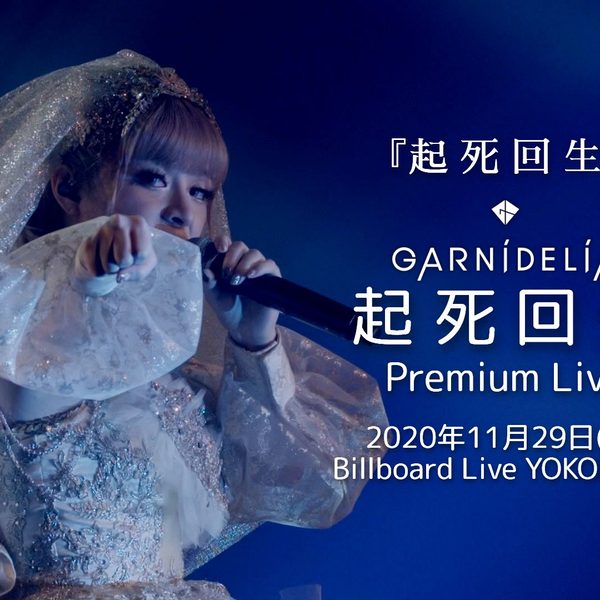 GARNiDELiA - Opening + 起死回生/ 起死回生Premium Live・2020年11月29日_哔哩哔哩_bilibili