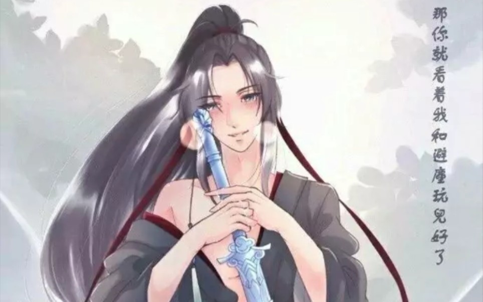 [图]魔道祖师番外避尘篇 避尘：我是唯一一个敢当面绿含光君的。没事……我洗洗还是把好剑。