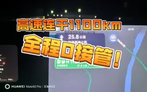 Video herunterladen: 挑战18个小时辅助驾驶，来回1100km 高速nac！全程0接管！ 一个字爽！