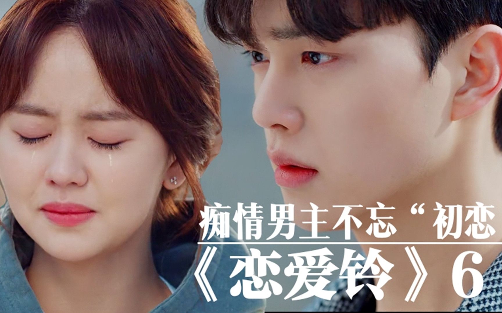 "痴情男主"分手多年,依然不忘"初恋"《恋爱铃》_哔哩哔哩 (゜-゜)つロ