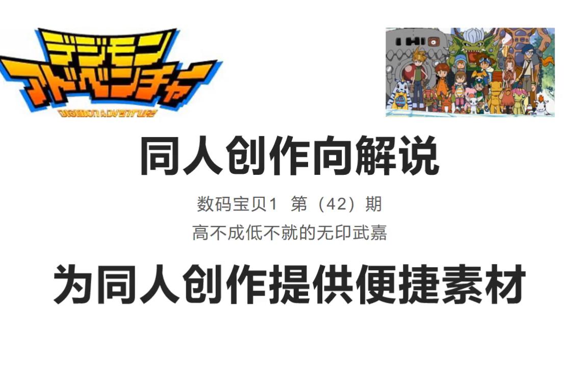 武嘉配如果有敌人的话,那也一定不是官方或其他的CP党,而是……【数码宝贝1】暴论:武嘉不止属于武嘉党!哔哩哔哩bilibili