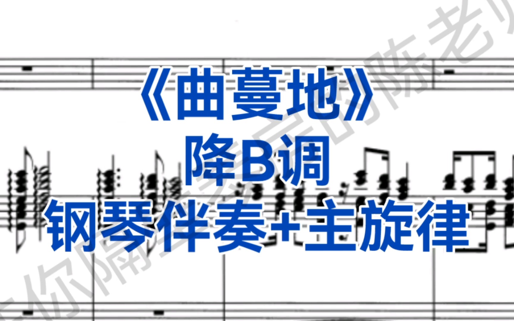 合伴奏神器《曲蔓地》降B调钢琴伴奏+主旋律,适用于女高音,男高音哔哩哔哩bilibili