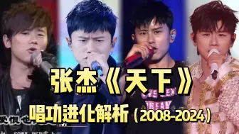 Download Video: 张杰唱功这么恐怖？16年后同唱《天下》，将唱功修炼到极致