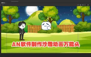 Download Video: AN教程1：30分钟教会你，如何用AN动画软件制作沙雕动画万能头