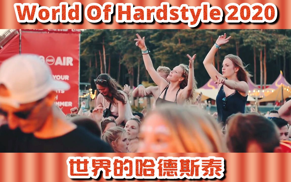 [图]世界的哈德斯泰2020 ֎ 夏季 ➬ World Of Hardstyle 2020 Summer