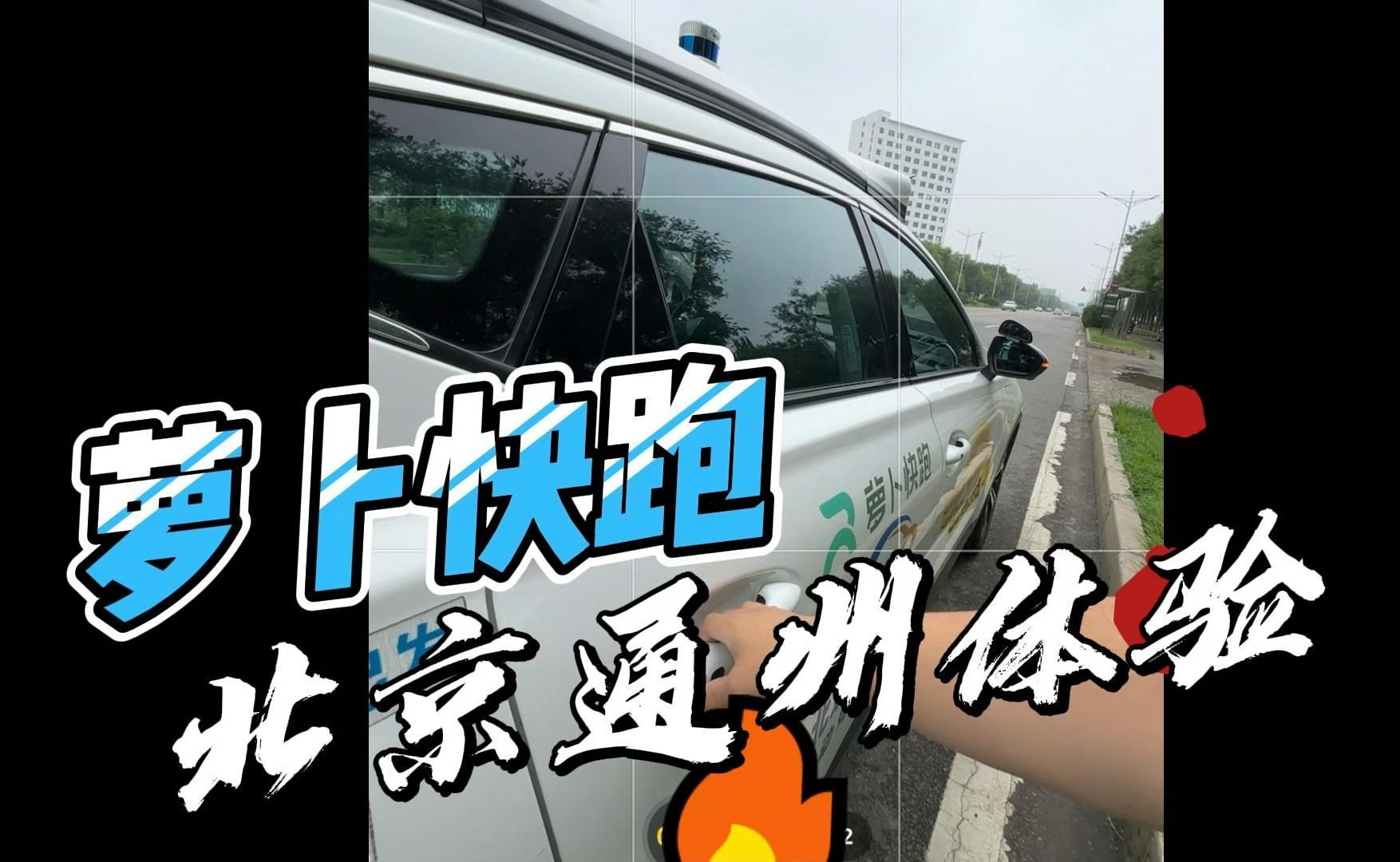 北京通州的萝卜快跑无人车体验如何哔哩哔哩bilibili