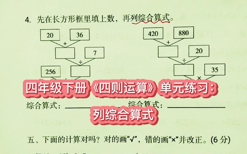 四年级下册《四则运算》单元练习:列综合算式哔哩哔哩bilibili