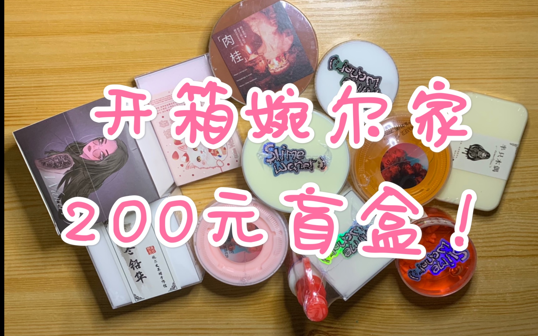 史莱姆购分开箱200元的婉尔家鹅鹅闷包盲盒