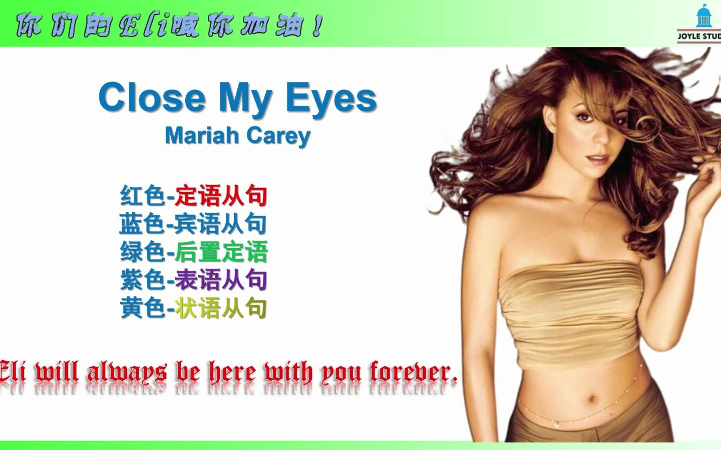 [图]Close my eyes | Mariah Carey 玛利亚凯莉 牛姐 闭上眼睛 butterfly | 中英文字幕 | 听歌学英语 | 高考考研路上应该听