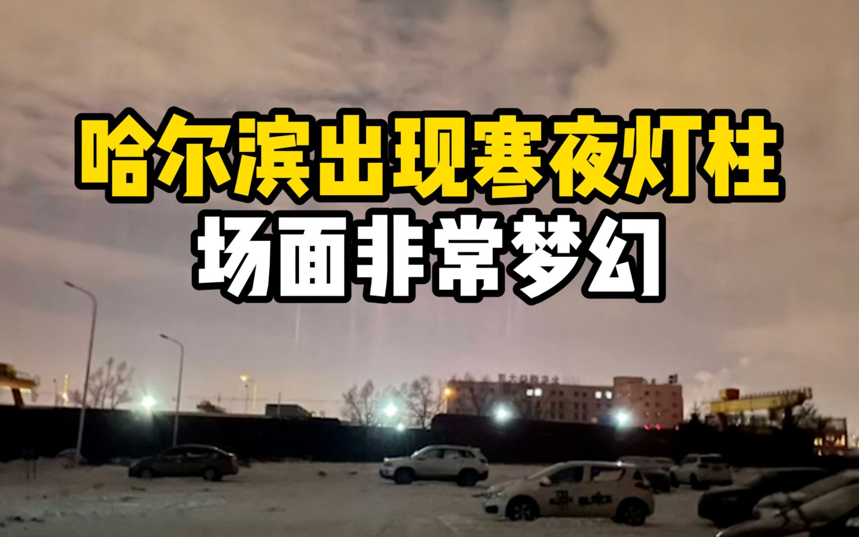 [图]可与极光比肩！哈尔滨出现寒夜灯柱，目击者:科幻的像外星人来了