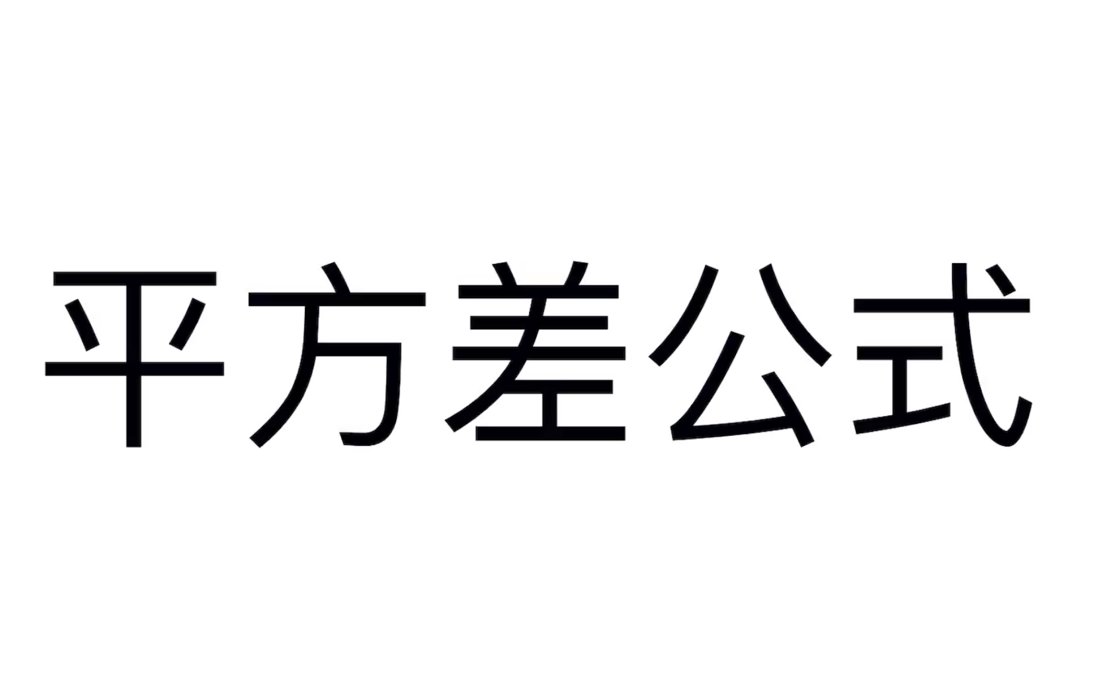 [图]初二数学同步课第十二讲：平方差公式